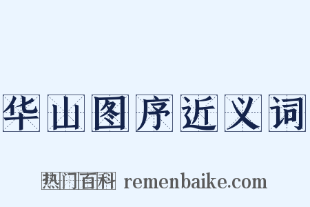 华山图序近义词是什么意思的图片